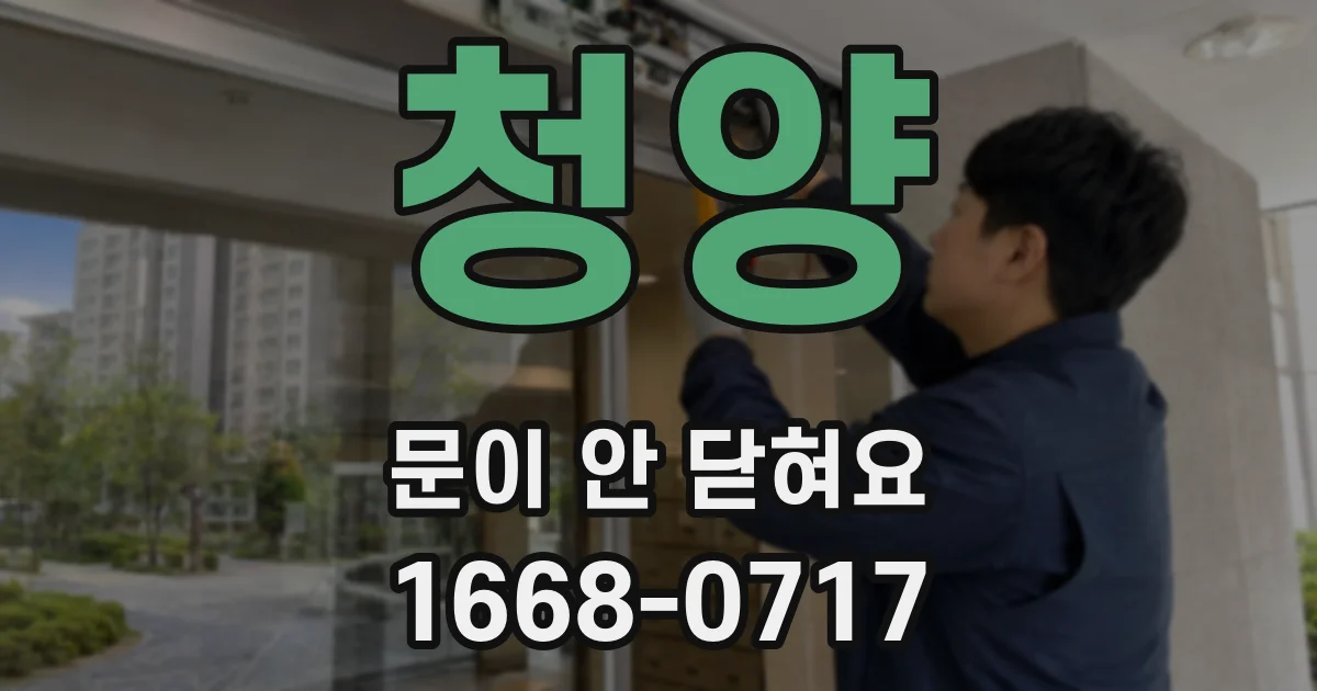 청양 문이 안 닫혀요