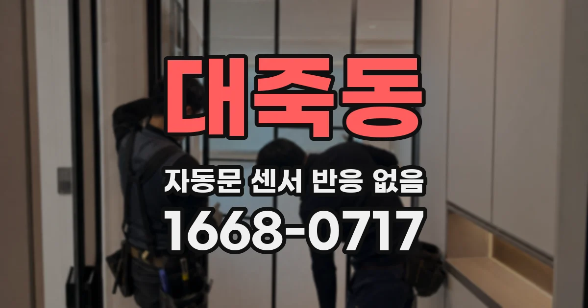 대죽동 자동문 센서 반응 없음