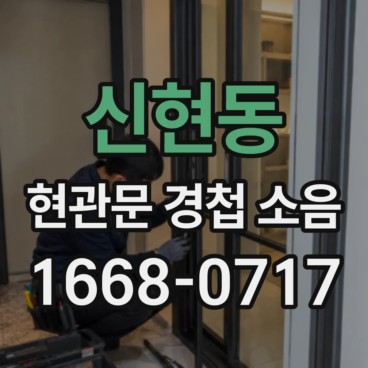 신현동 현관문 경첩 소음