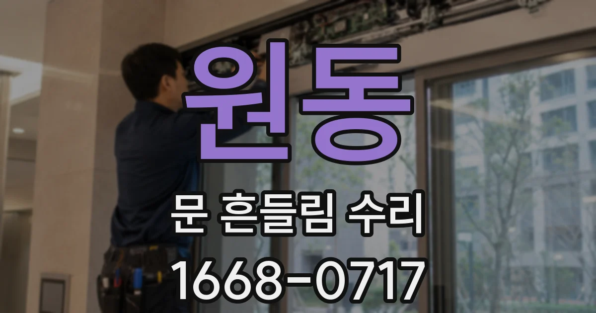 원동 문 흔들림 수리