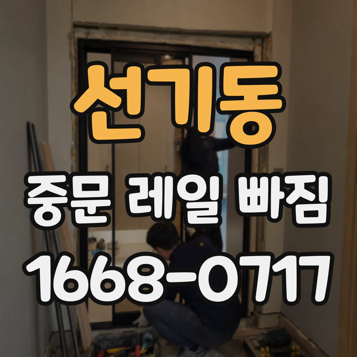 선기동 중문 레일 빠짐