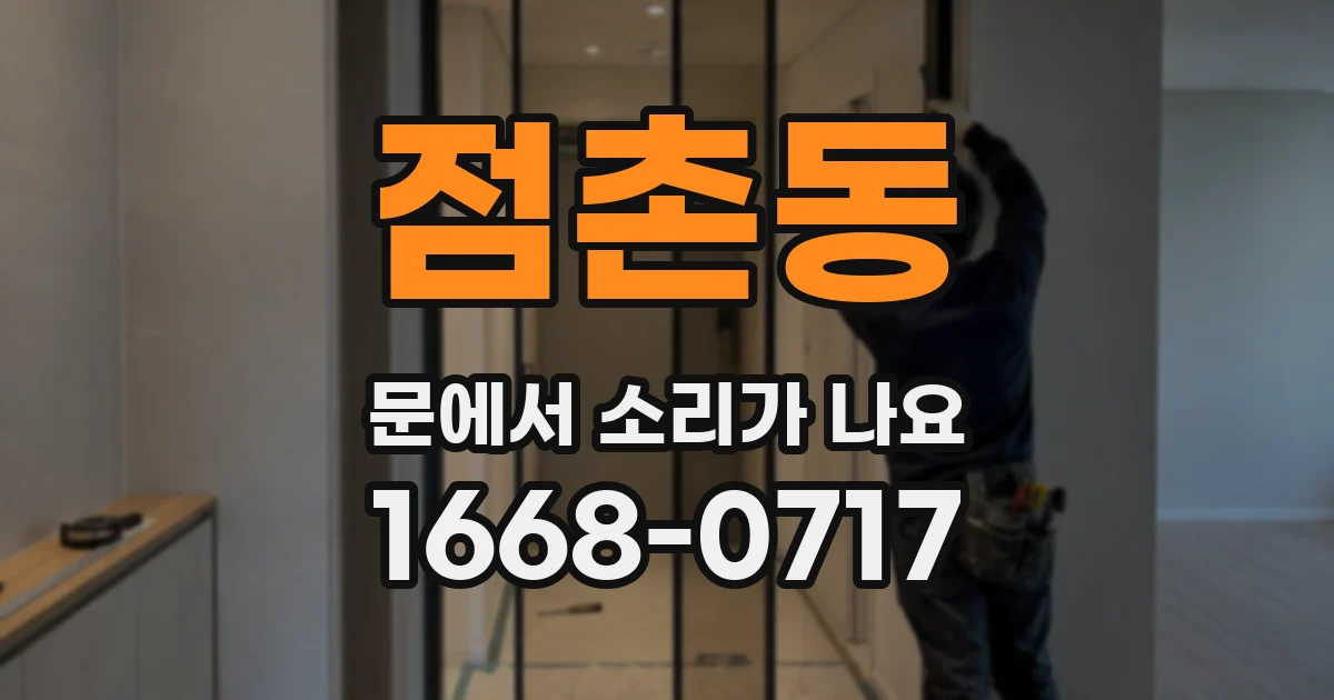 점촌동 문에서 소리가 나요