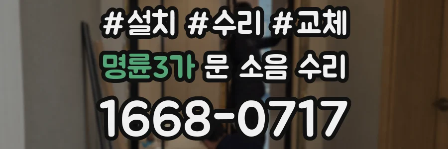 명륜3가 문 소음 수리