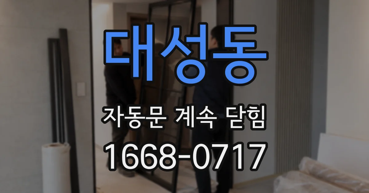 대성동 자동문 계속 닫힘