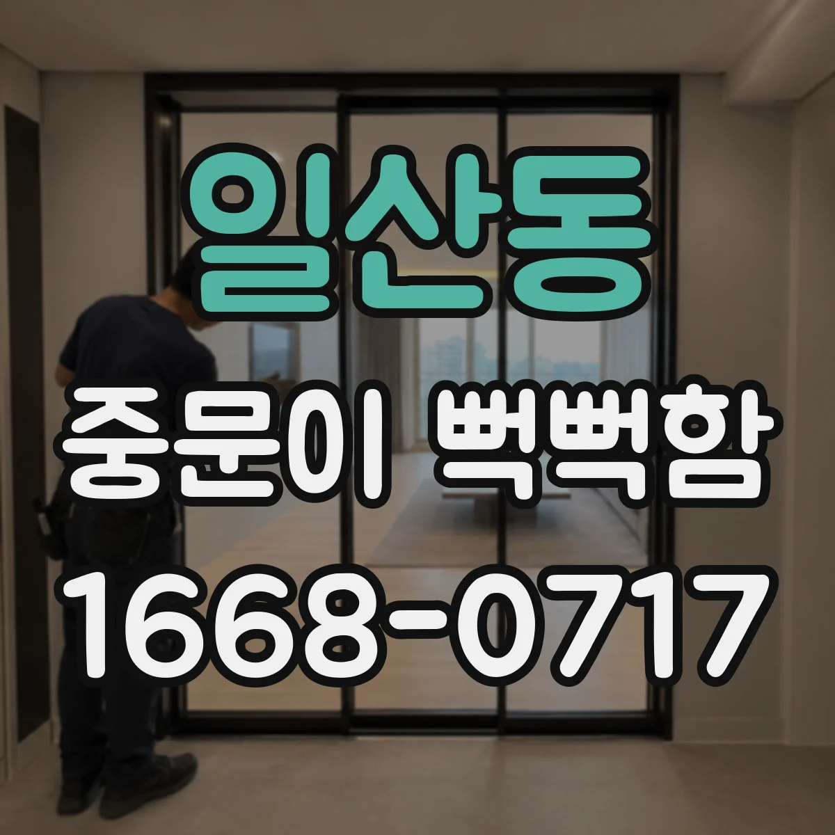 일산동 중문이 뻑뻑함