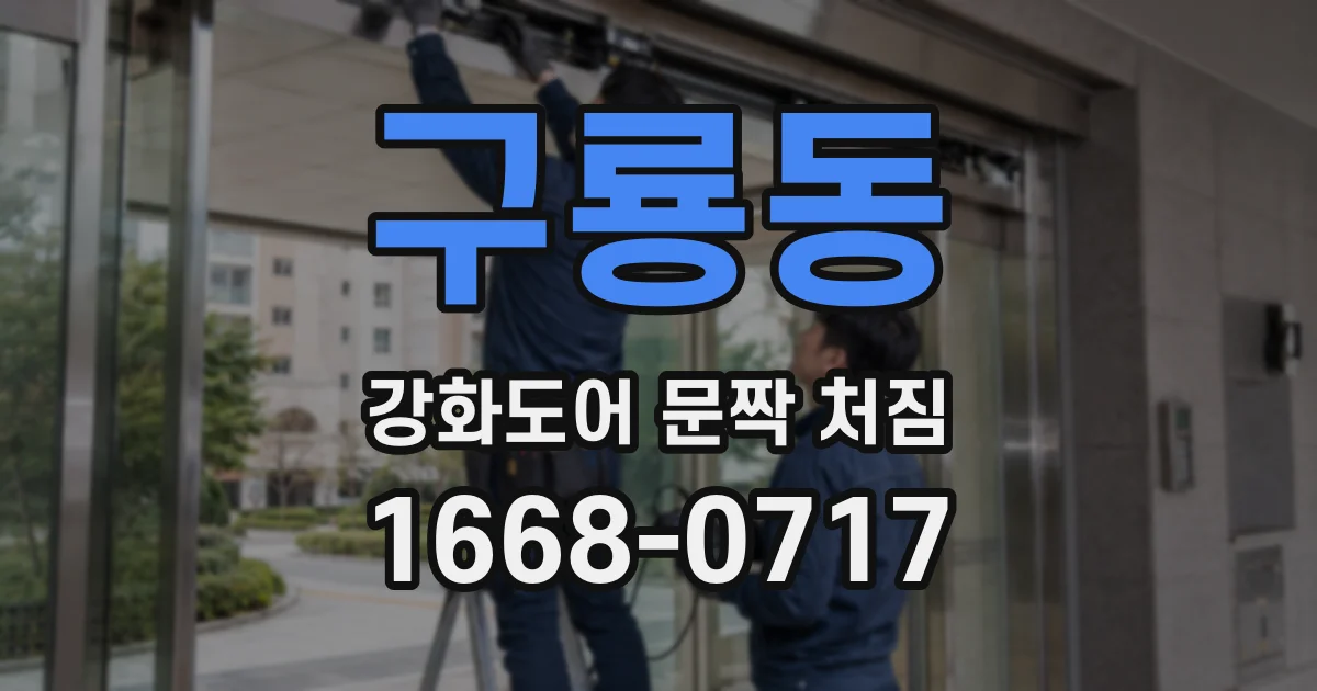 구룡동 강화도어 문짝 처짐