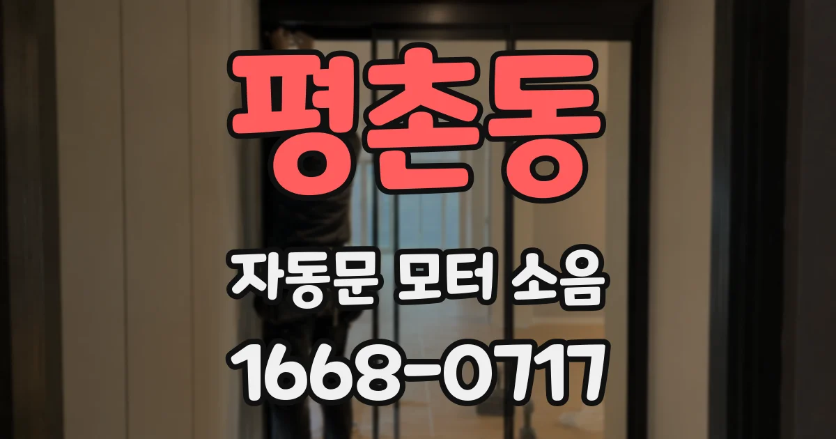 평촌동 자동문 모터 소음