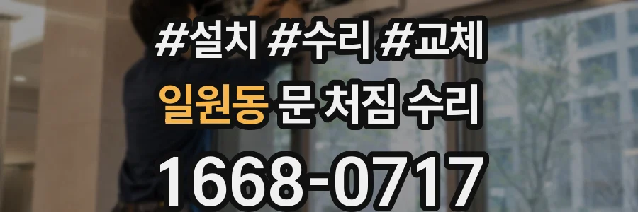 일원동 문 처짐 수리