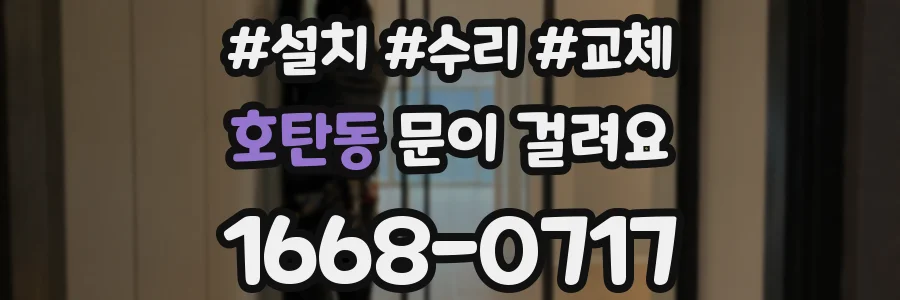 호탄동 문이 걸려요