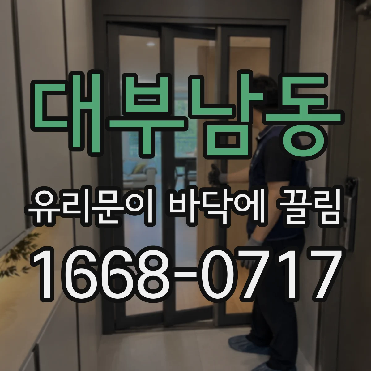 대부남동 유리문이 바닥에 끌림