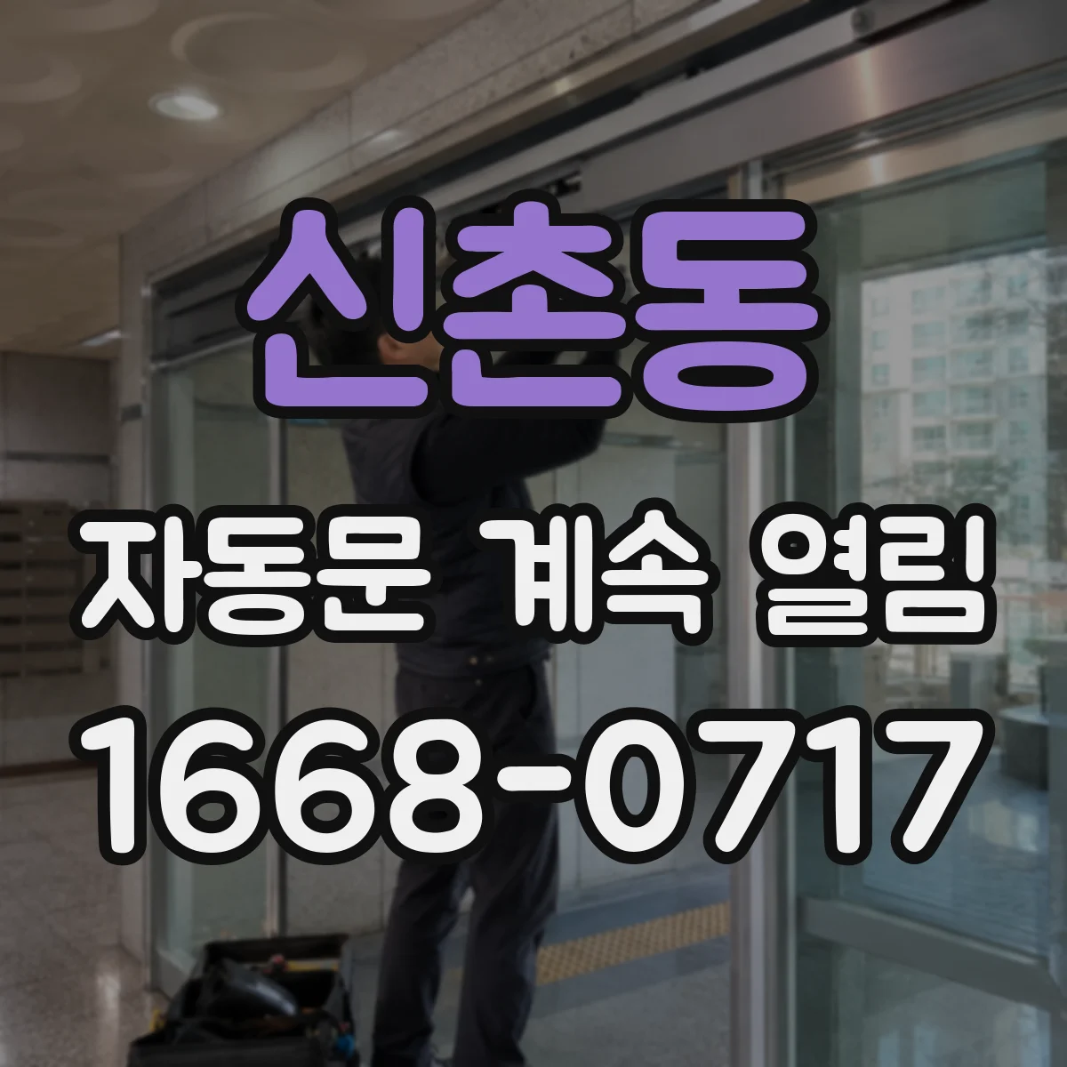 신촌동 자동문 계속 열림