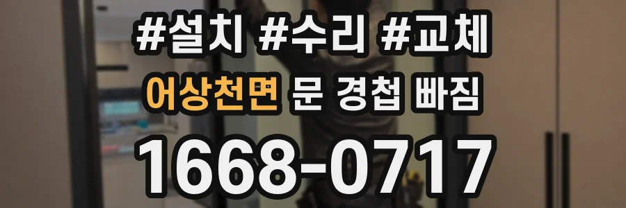 어상천면 문 경첩 빠짐