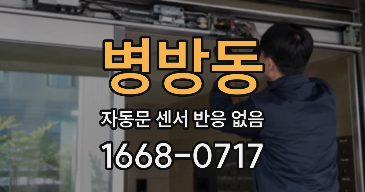 병방동 자동문 센서 반응 없음