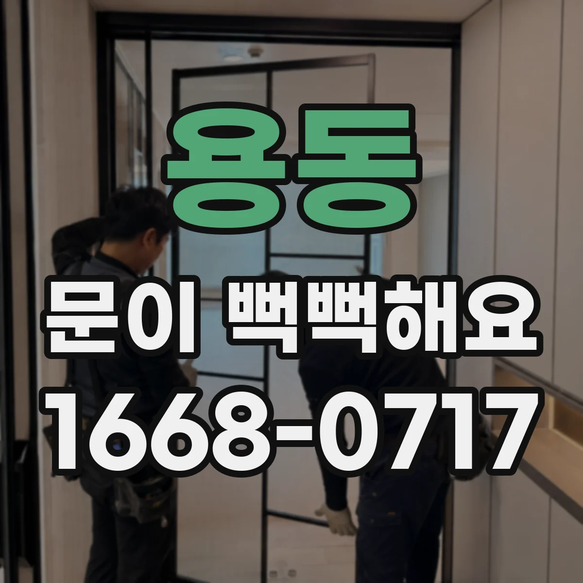 용동 문이 뻑뻑해요