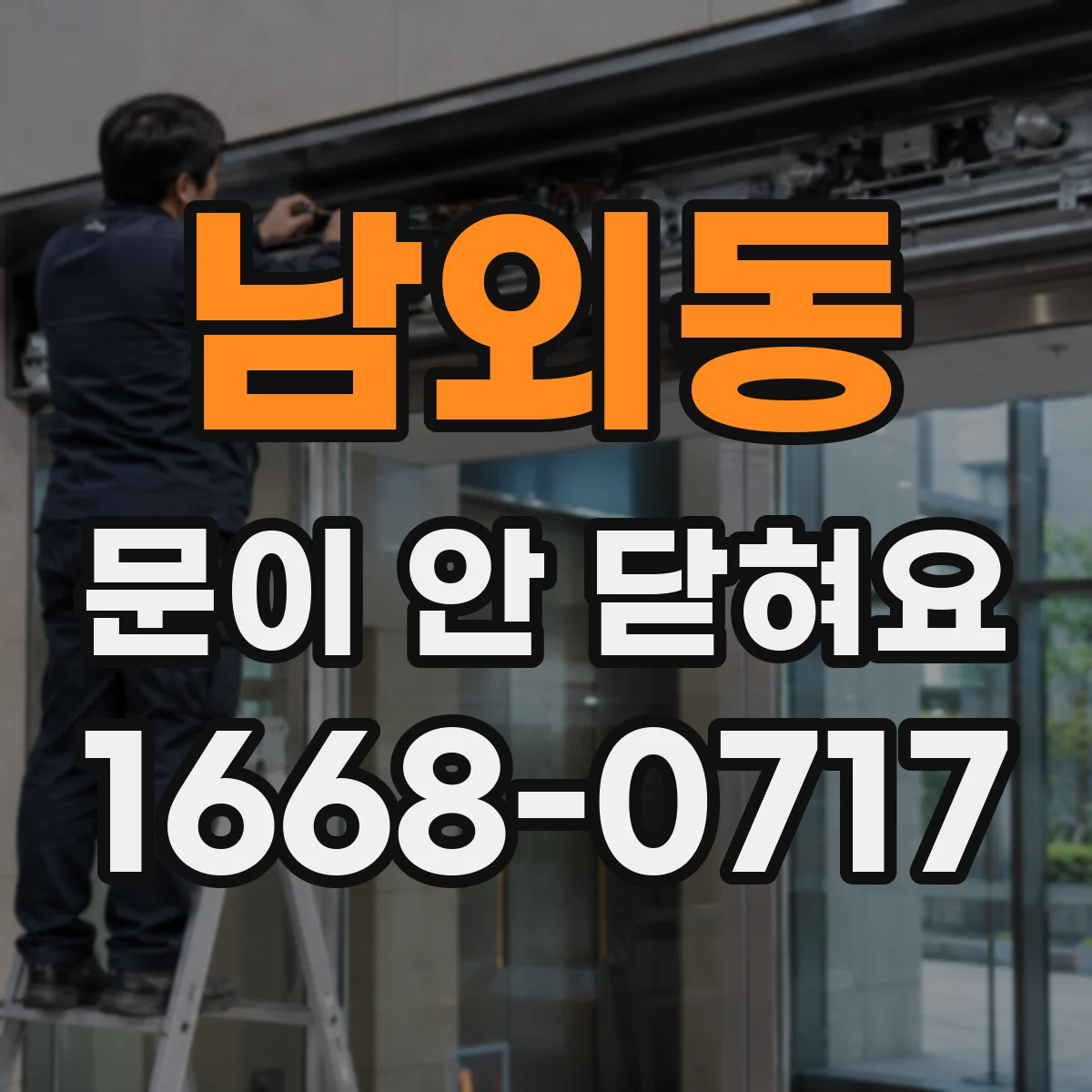 남외동 문이 안 닫혀요