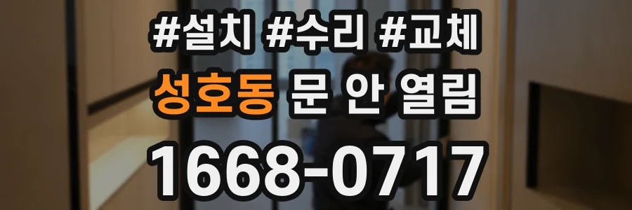 성호동 문 안 열림
