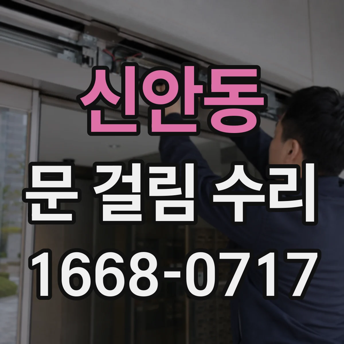신안동 문 걸림 수리