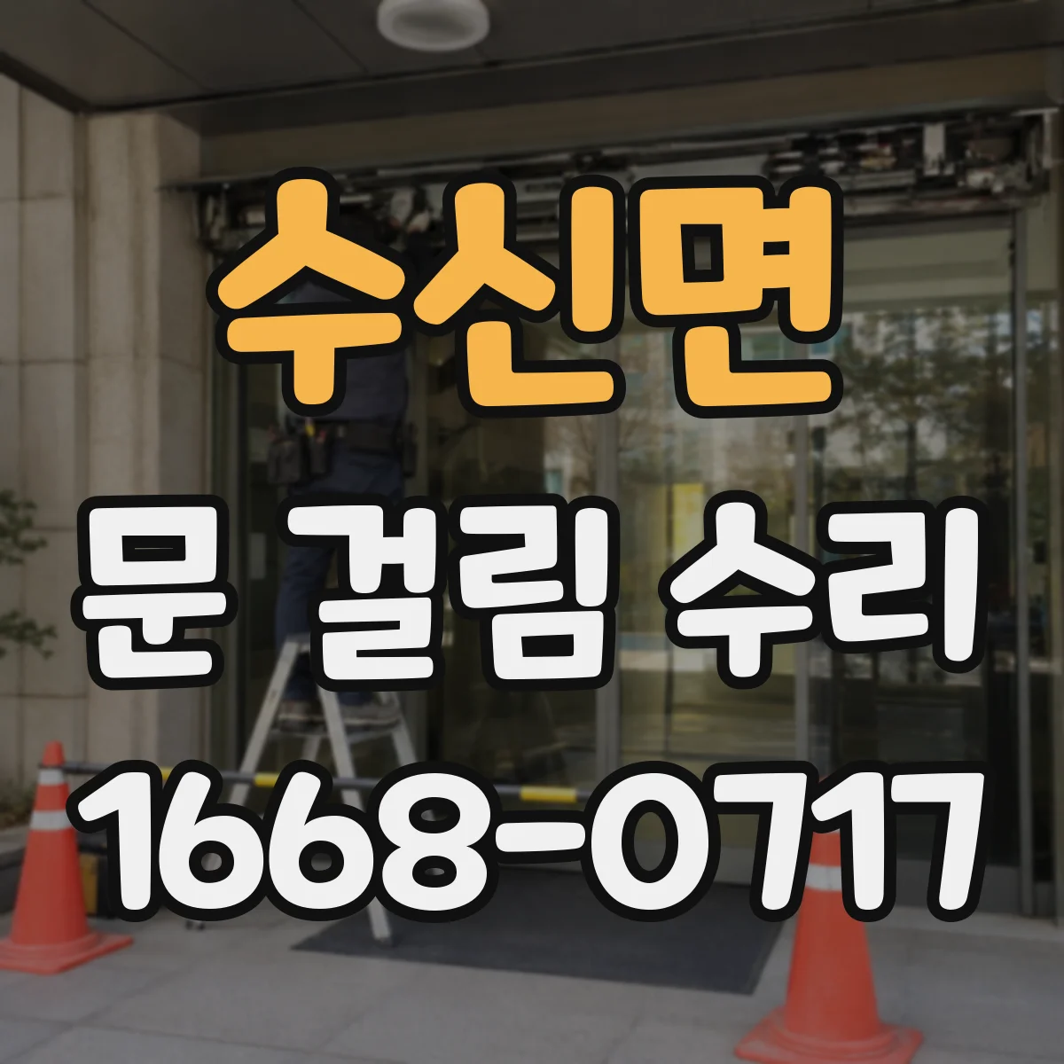 수신면 문 걸림 수리