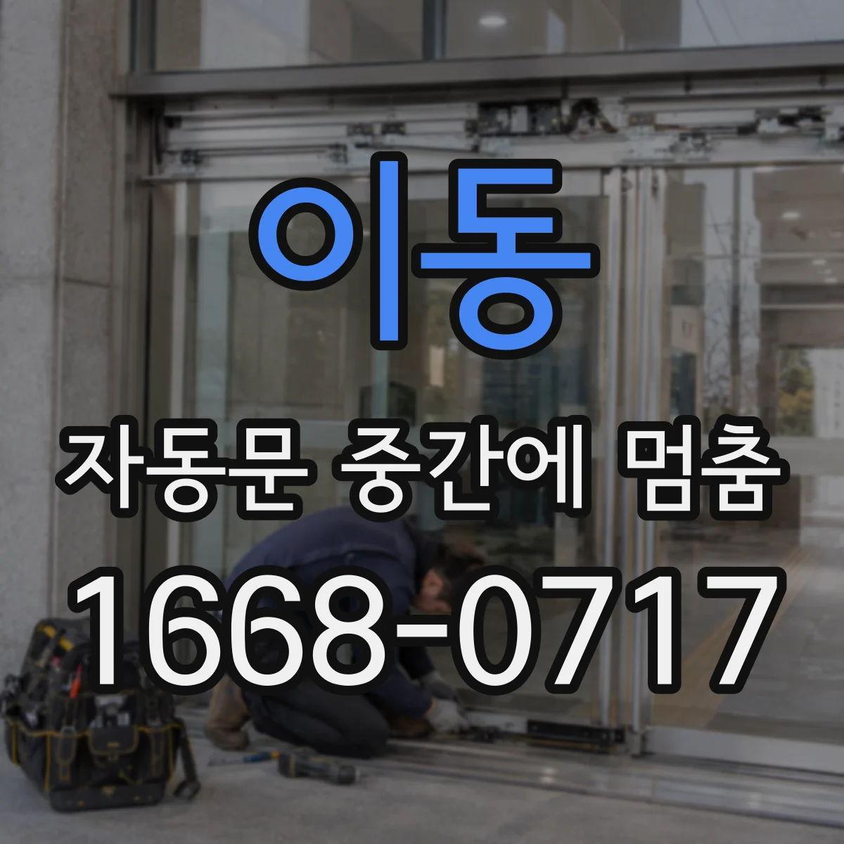 이동 자동문 중간에 멈춤