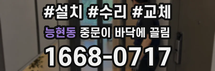 능현동 중문이 바닥에 끌림