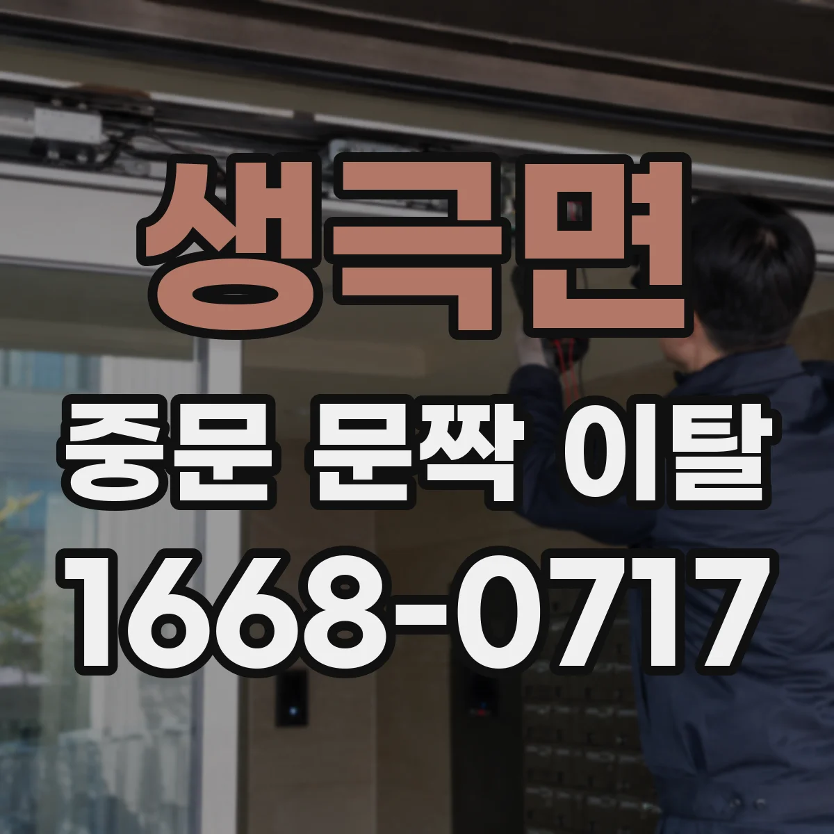 생극면 중문 문짝 이탈