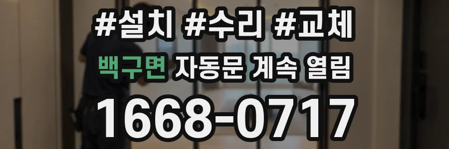 백구면 자동문 계속 열림