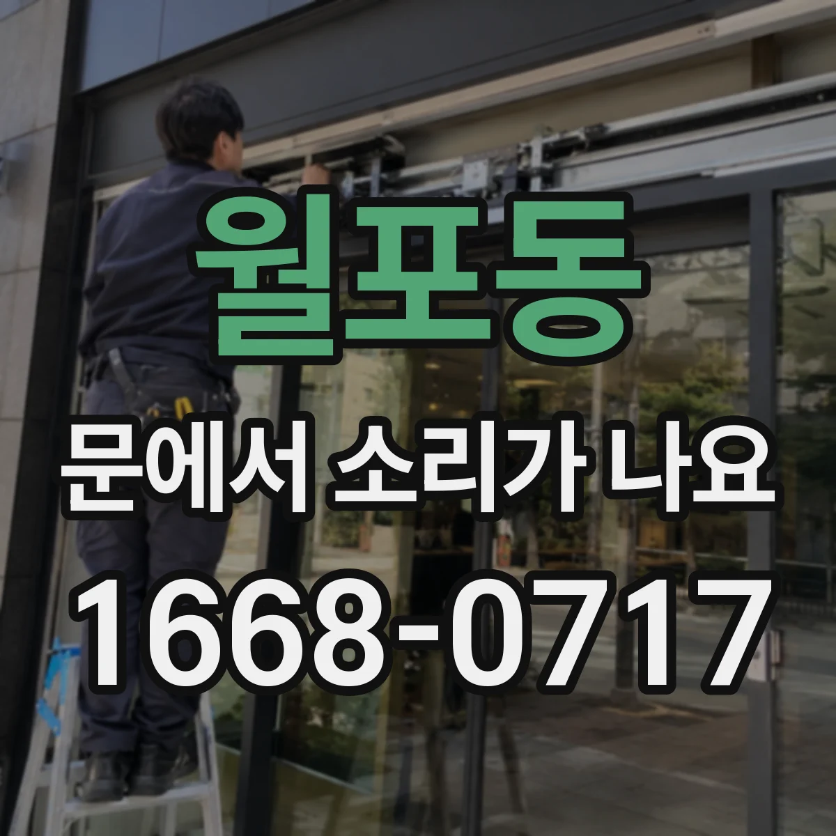 월포동 문에서 소리가 나요