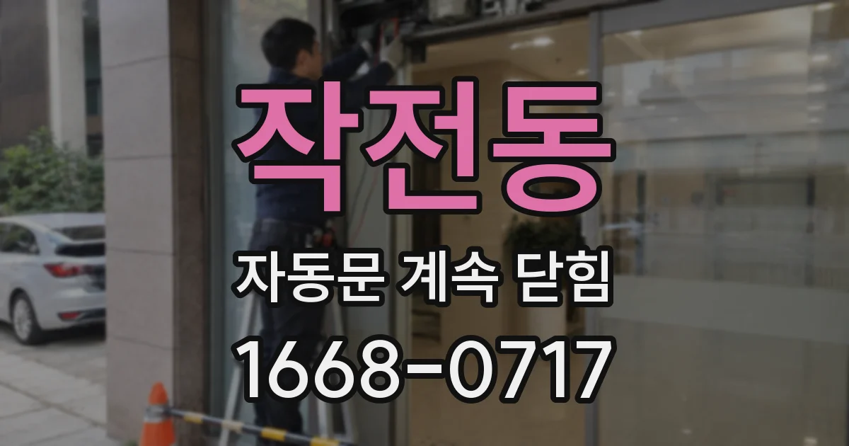 작전동 자동문 계속 닫힘