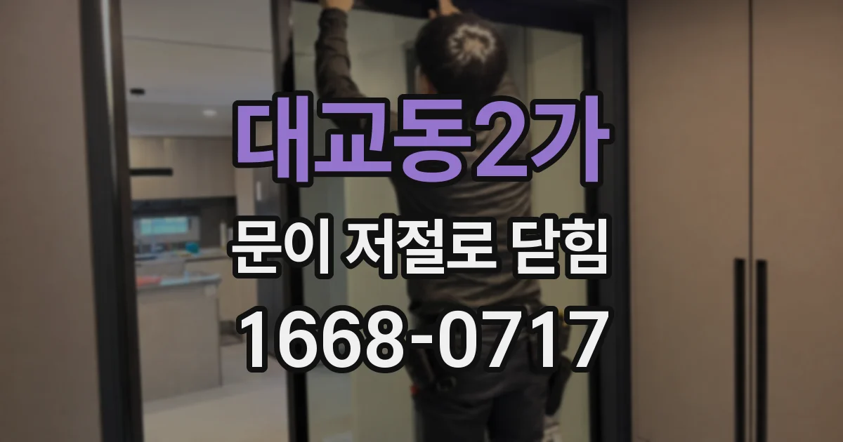 대교동2가 문이 저절로 닫힘