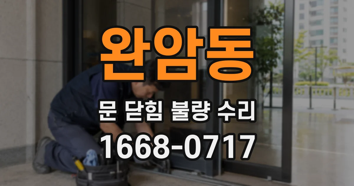 완암동 문 닫힘 불량 수리