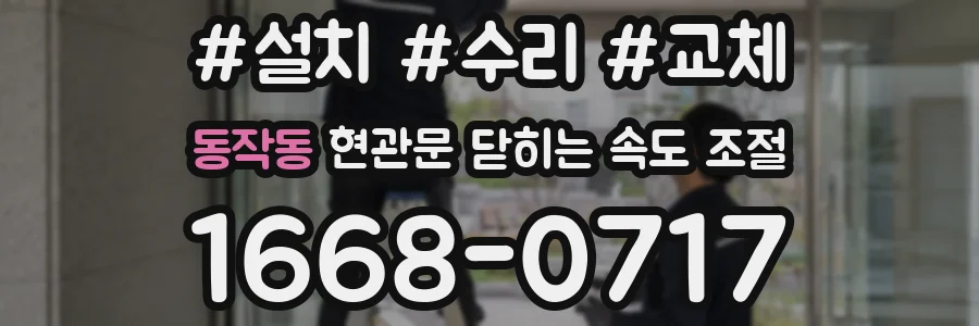 동작동 현관문 닫히는 속도 조절