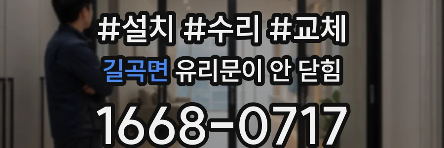 길곡면 유리문이 안 닫힘
