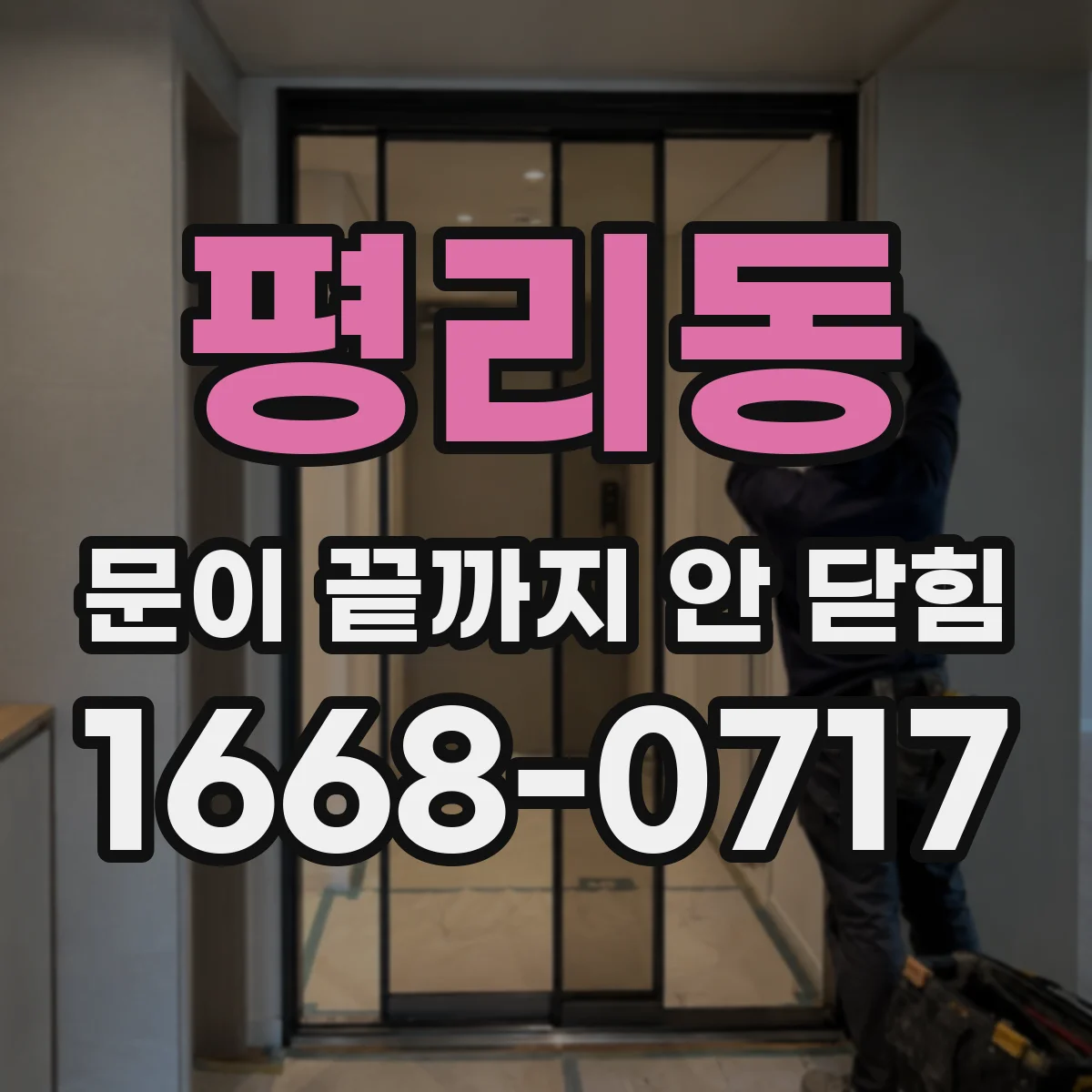 평리동 문이 끝까지 안 닫힘