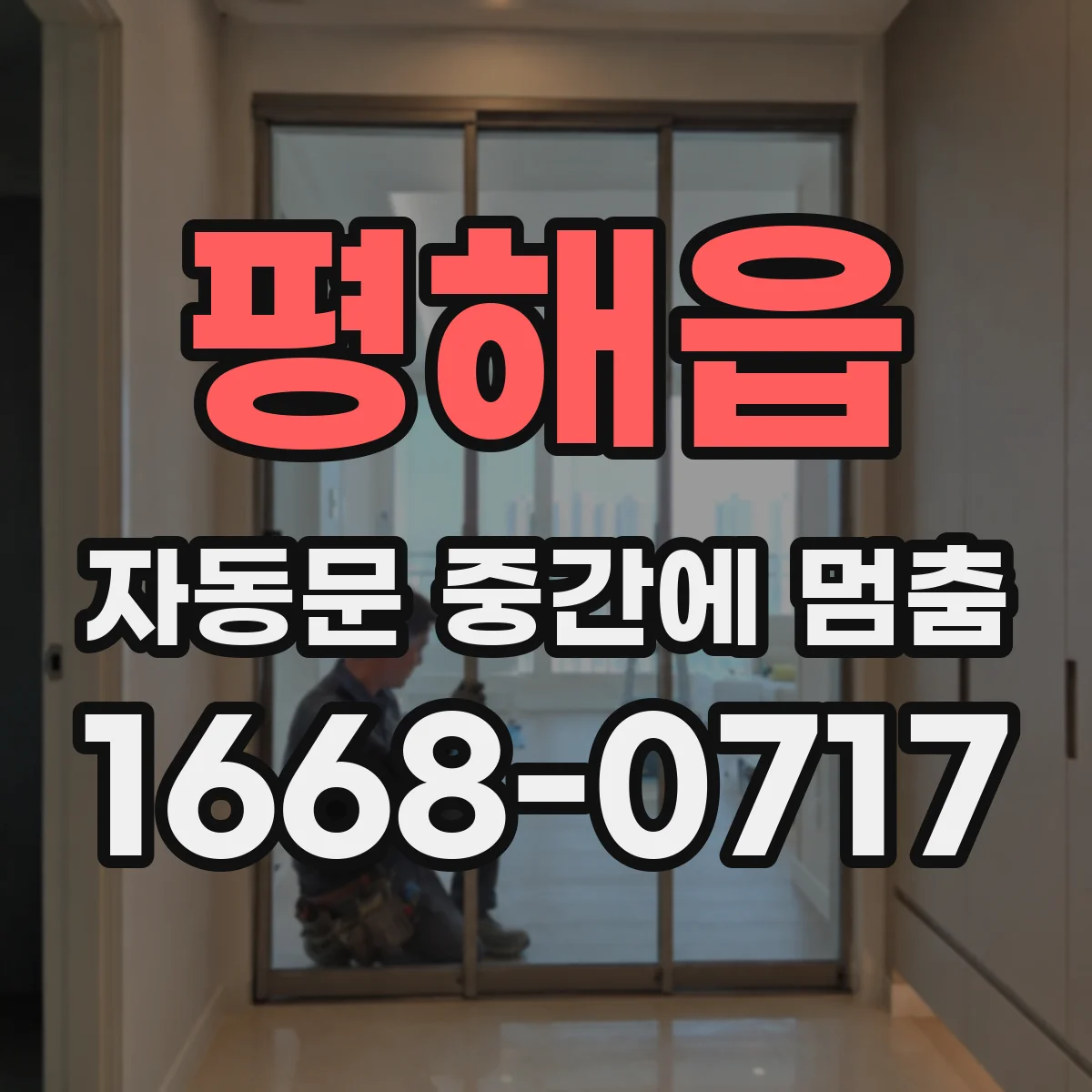 평해읍 자동문 중간에 멈춤