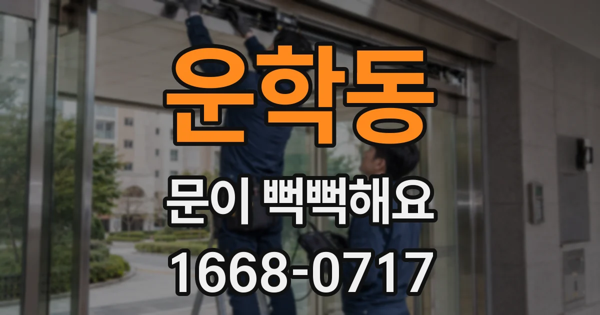 운학동 문이 뻑뻑해요