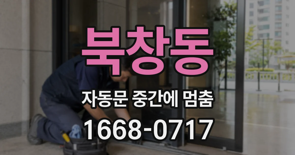 북창동 자동문 중간에 멈춤