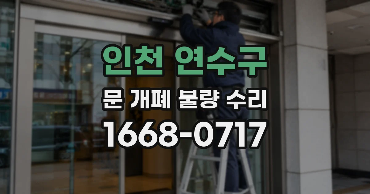 인천 연수구 문 개폐 불량 수리