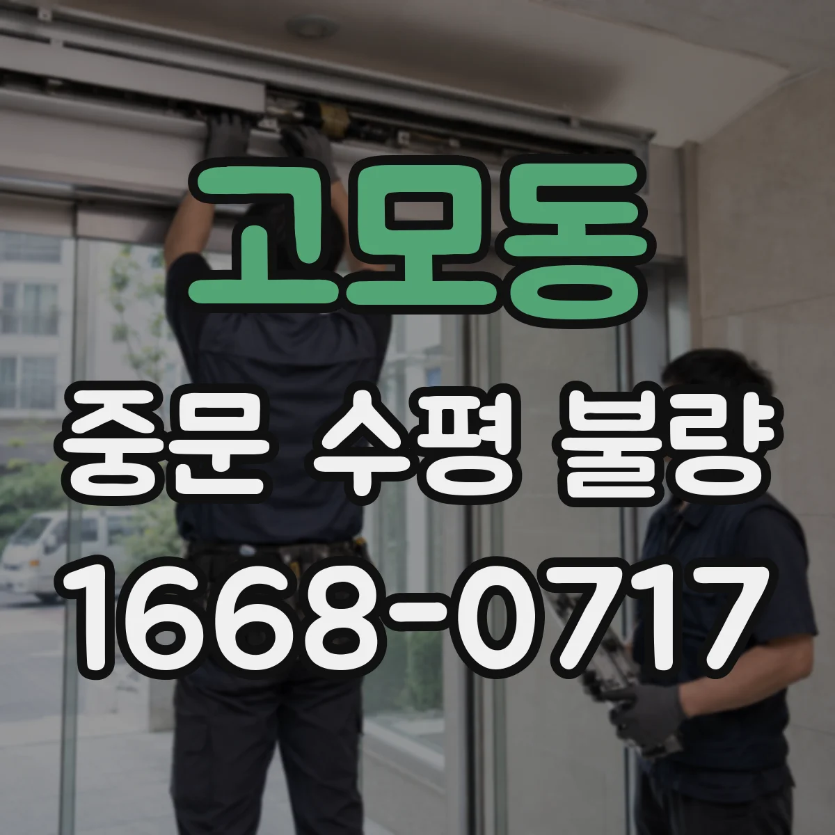 고모동 중문 수평 불량