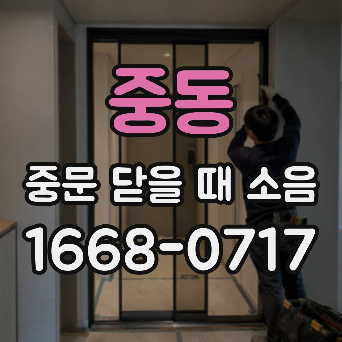 중동 중문 닫을 때 소음