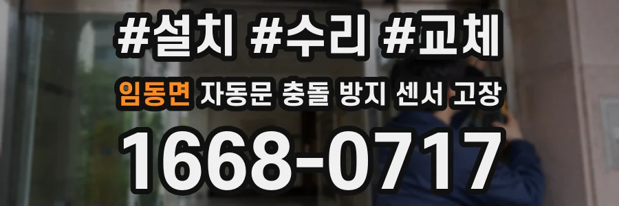 임동면 자동문 충돌 방지 센서 고장