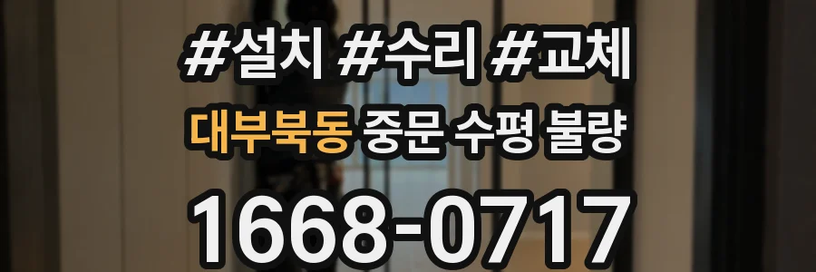 대부북동 중문 수평 불량