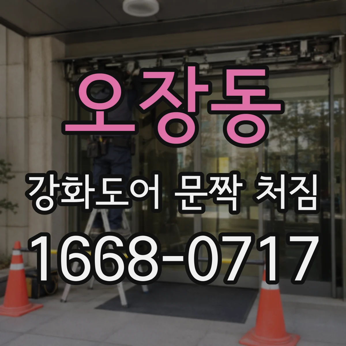 오장동 강화도어 문짝 처짐