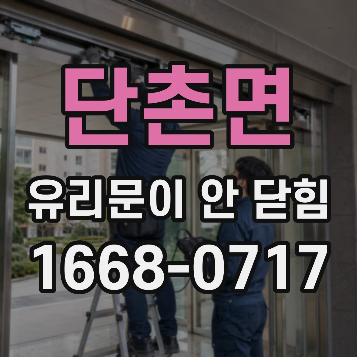 단촌면 유리문이 안 닫힘