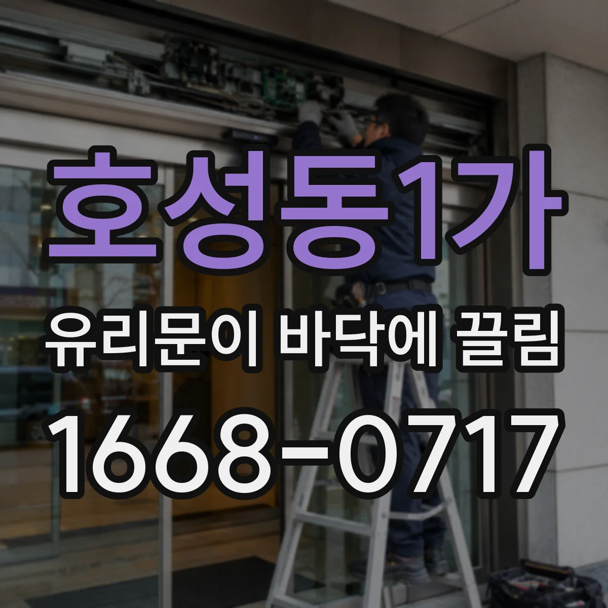 호성동1가 유리문이 바닥에 끌림