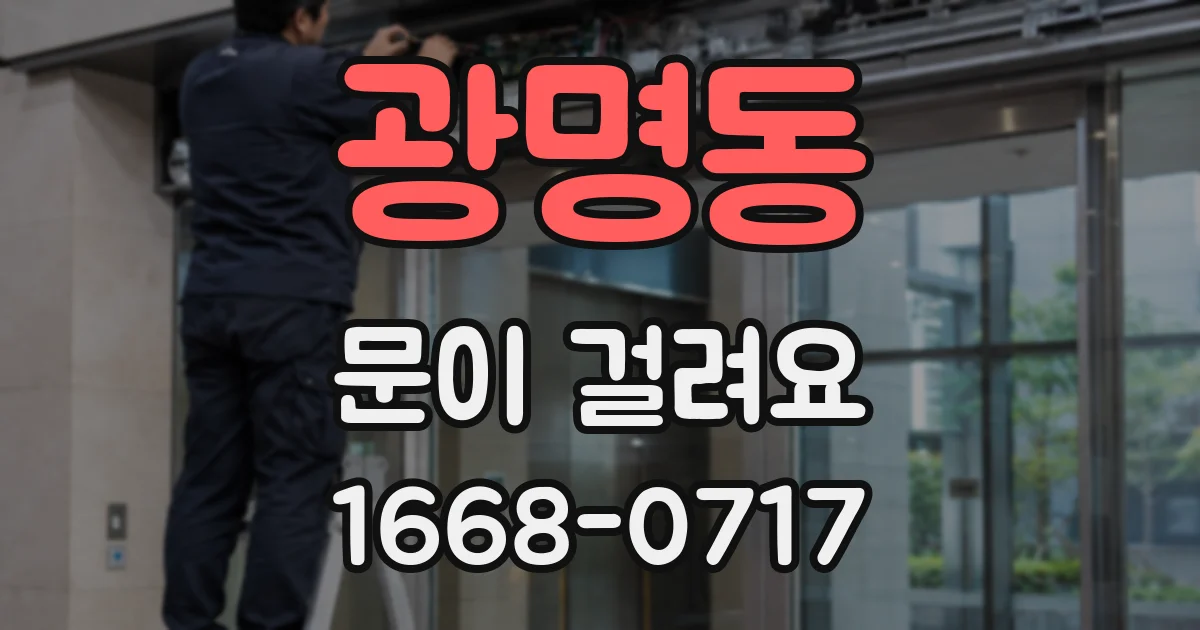 광명동 문이 걸려요