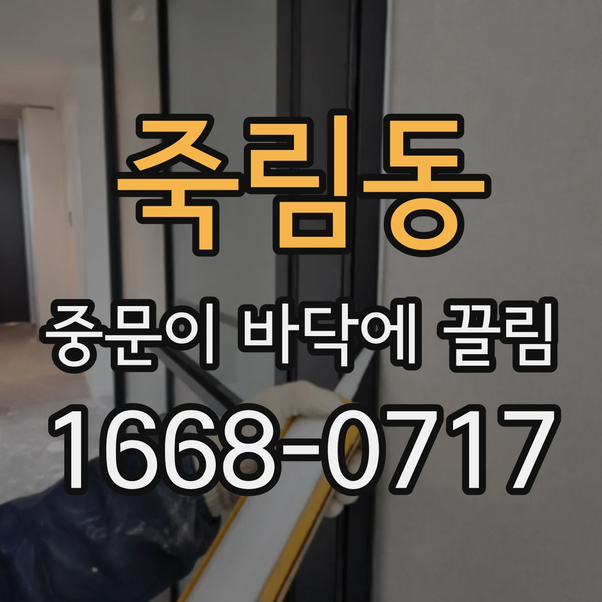 죽림동 중문이 바닥에 끌림