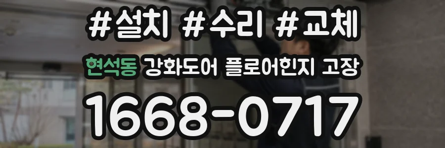 현석동 강화도어 플로어힌지 고장