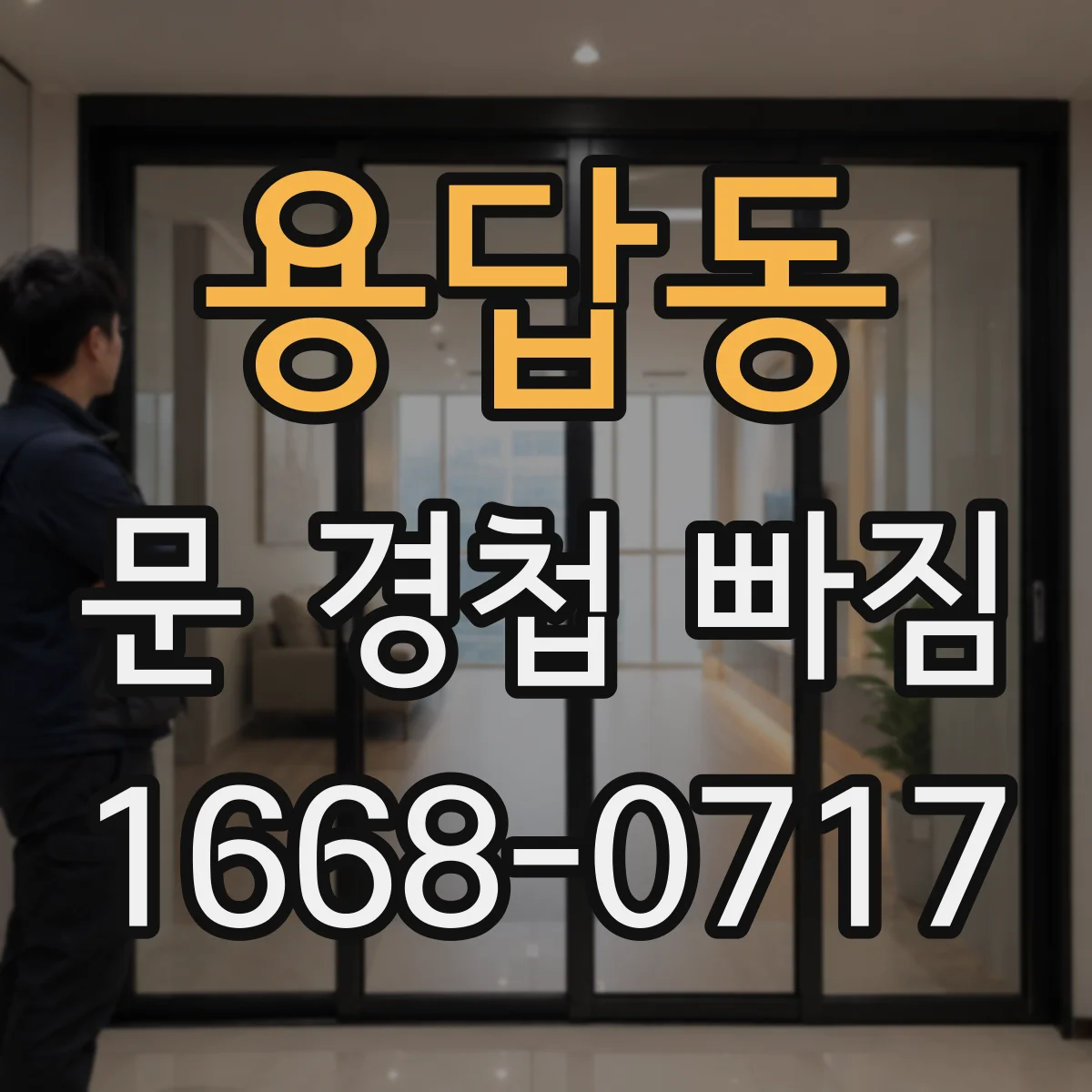 용답동 문 경첩 빠짐