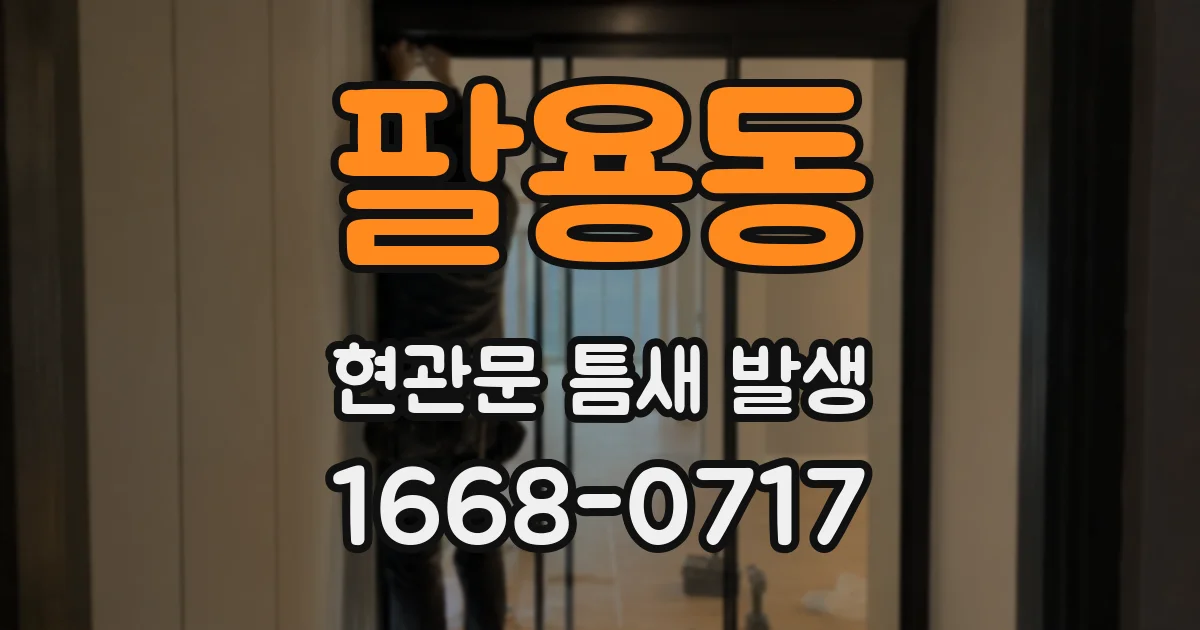 팔용동 현관문 틈새 발생