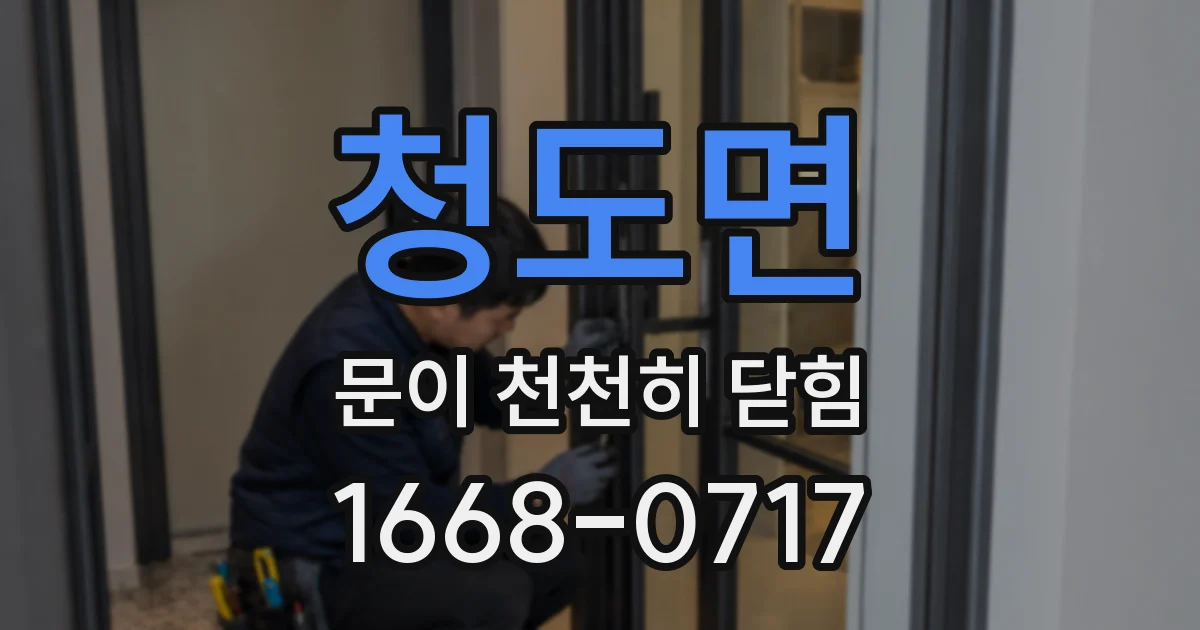 청도면 문이 천천히 닫힘